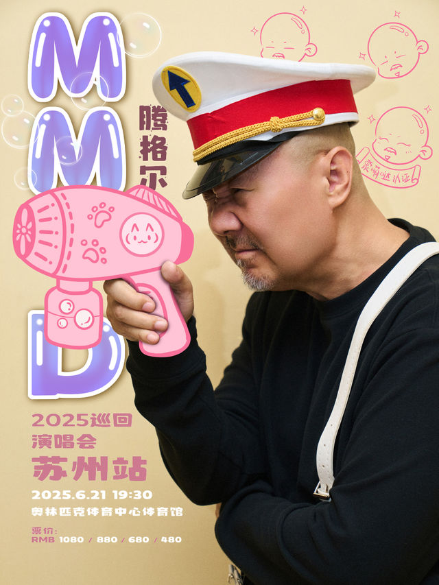 騰格爾“MMD”2025巡迴演唱會-蘇州站｜演唱會 | 蘇州奧林匹克體育中心體育館