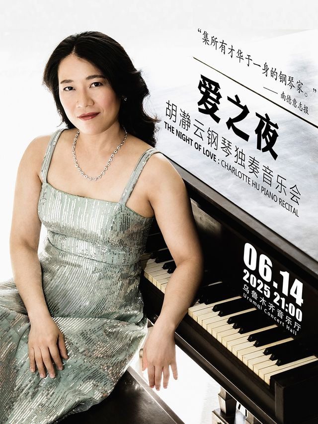 愛之夜——胡瀞雲鋼琴獨奏音樂會｜音樂會 | 烏魯木齊音樂廳
