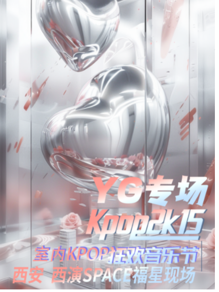 【KPOP2015音樂節&YG專場】·亞洲巡迴演出·西安站｜演唱會 | 西演SPACE·福星現場