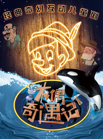 兒童劇《木偶奇遇記》｜兒童親子 | 大湖·超劇場