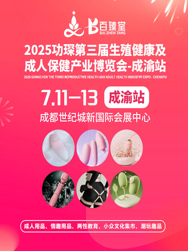 2025功琛第三屆生殖健康及成人保健產業博覽會（成渝站）｜展覽休閒 | 成都世紀城新國際會展中心6號館