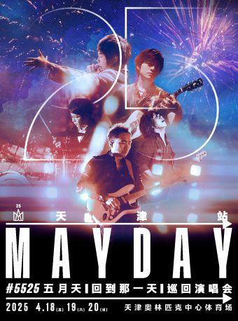 2025 五月天 [#5525 回到那一天] 25週年巡迴演唱會-天津站｜演唱會 | 天津奧體中心體育場