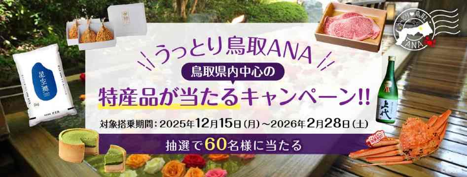 うっとり鳥取ANA 鳥取県内中心の特産品が当たるキャンペ－ン | 米子,鳥取