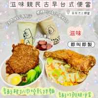 滋味古早台式便當