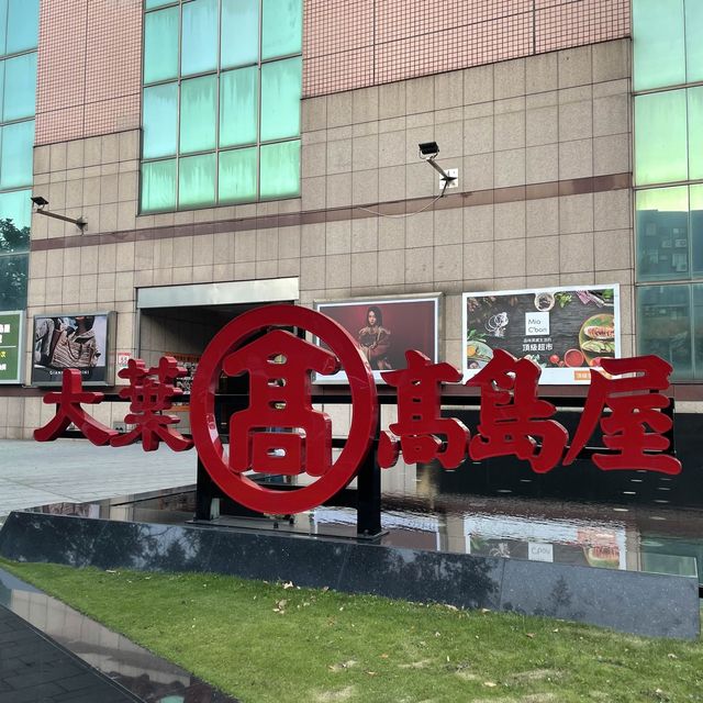 台北市士林區 ｜ 大葉高島屋