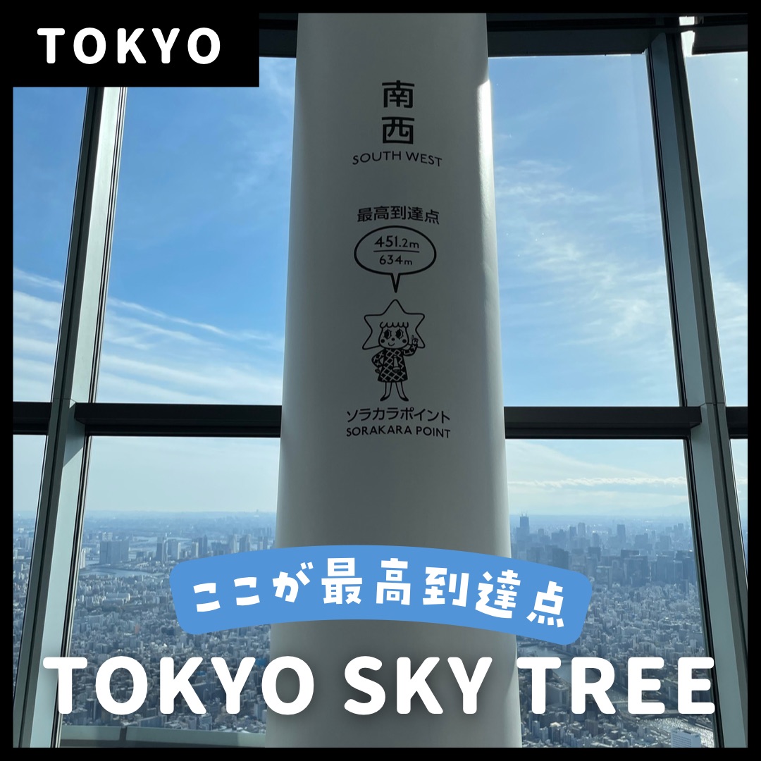 東京スカイツリー Trip Com 東京の旅のブログ