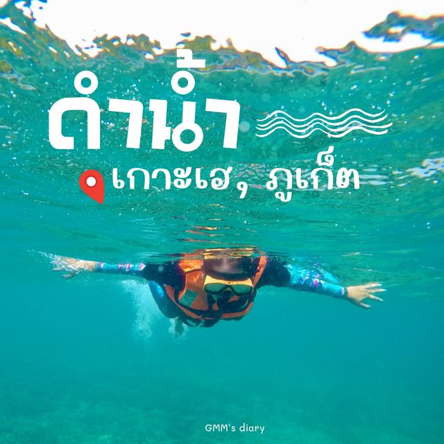 ดำน้ำเกาะเฮ วันเดย์ทริป 