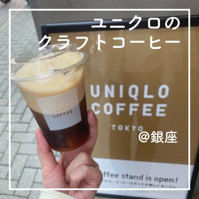 【ユニクロでコーヒー☕️？＠銀座ユニクロ】