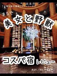 【福岡】まるで美女と野獣の世界✨映えホテル宿泊記