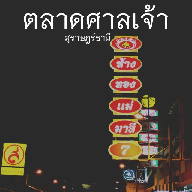 ตลาดศาลเจ้า