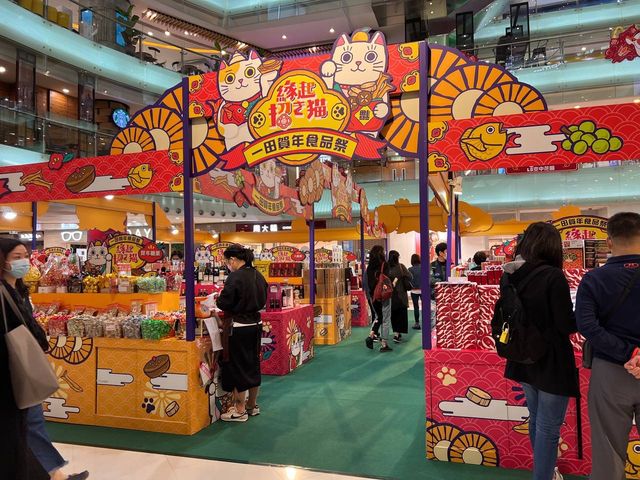 一田賀年食品祭@荃灣廣場