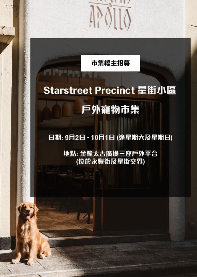 Starstreet Precinct 星街小區 戶外寵物市集｜太古廣場 | 太古廣場