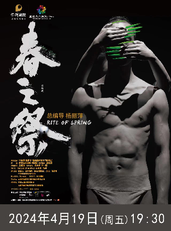 楊麗萍作品 舞劇《春之祭》2024年4月19日19:30第一場|話劇歌劇 | 宜春市文化藝術中心大劇院