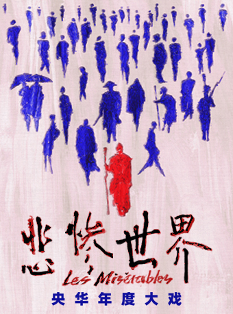 央華版《悲慘世界》南昌站|話劇歌劇 | 江西藝術中心大劇院