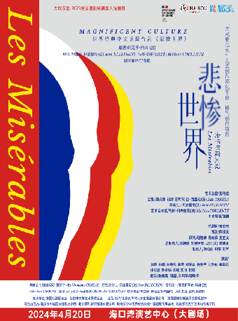 世界經典央華中文版舞台劇《悲慘世界》|話劇歌劇 | 海口灣演藝中心