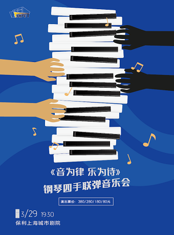 《音為律 樂為詩》鋼琴四手聯彈音樂會|音樂會 | 保利上海城市劇院