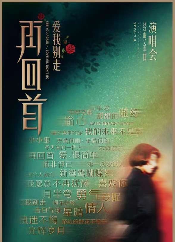 再回首・時代經典金曲演唱會|演唱會 | 安徽大劇院