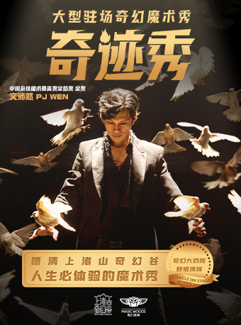 《奇蹟秀》大型駐場奇幻魔術秀｜曲苑雜壇 | 奇幻大戲院