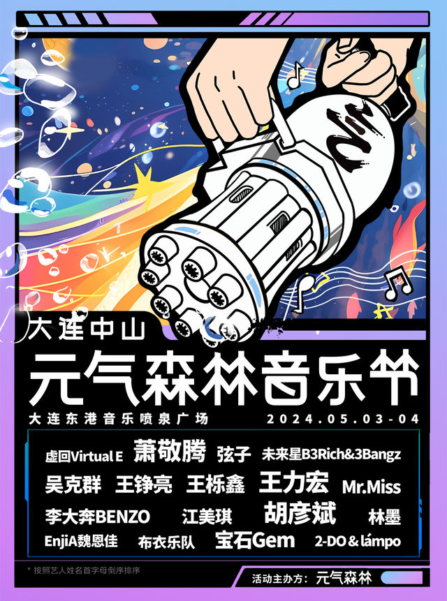 【大連中山】2024元氣森林音樂節大連中山站｜演唱會 | 大連市東港音樂噴泉廣場