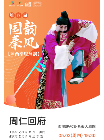 2024.5.2第四屆國韻秦風五一秦腔展演周《周仁回府》西安站｜曲苑雜壇 | 西演SPACE·易俗大劇院