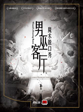 沉浸式魔術脱口秀《男巫客廳》——鄧男子/郭皓煒/Max專場｜曲苑雜壇 | 北京天橋藝術中心-新空間劇場