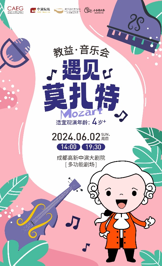 教益·音樂會——遇見莫扎特｜兒童親子 | 成都高新中演大劇院