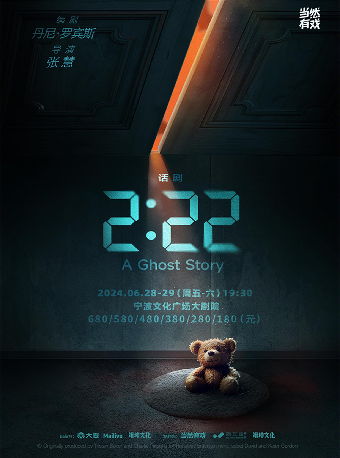 話劇《2:22》｜話劇歌劇 | 寧波文化廣場大劇院