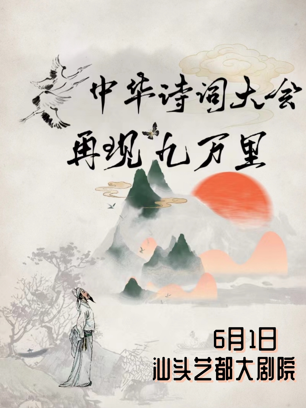 【快樂六一】中華詩詞大會·唐詩宋詞伴我成長兒童節專場-汕頭站｜音樂會 | 汕頭藝都大劇院