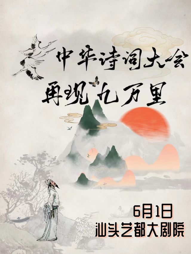 【快樂六一】中華詩詞大會·唐詩宋詞伴我成長兒童節專場-汕頭站｜音樂會 | 汕頭藝都大劇院