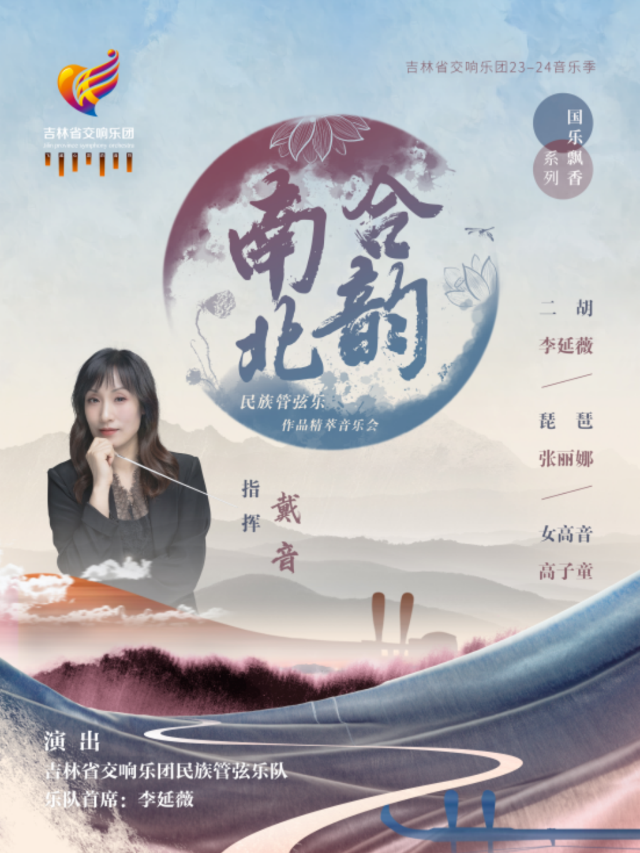 南北合韻—民族管絃樂作品精萃音樂會｜音樂會 | 吉林省交響樂團(省圖書館南側B1號門)