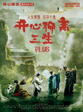【端午】開心麻花爆笑奇談大戲《開心聊齋·三生PLUS》｜話劇歌劇 | 絲綢之路國際藝術交流中心-戲劇廳
