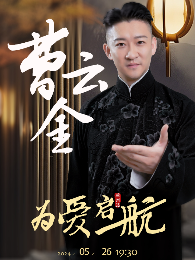 “為愛啓航”曹雲金領銜聽雲軒全國巡演｜曲苑雜壇 | 甘肅黃河劇院