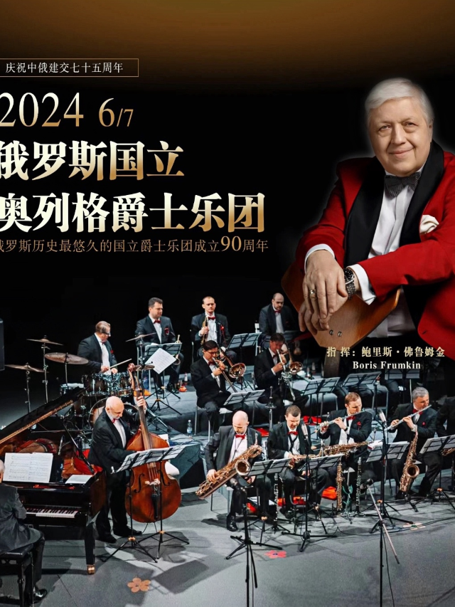 俄羅斯國立奧列格爵士樂團中國巡演音樂會——銀川站｜音樂會 | 寧夏人民劇院大劇場