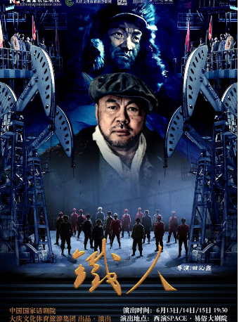 2024.6.13-6.15 原創話劇《鐵人·國家的戰士》西安站｜話劇歌劇 | 西演SPACE·易俗大劇院