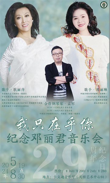 我只在乎你-紀念鄧麗君音樂會｜音樂會 | 卡文迪音樂廳