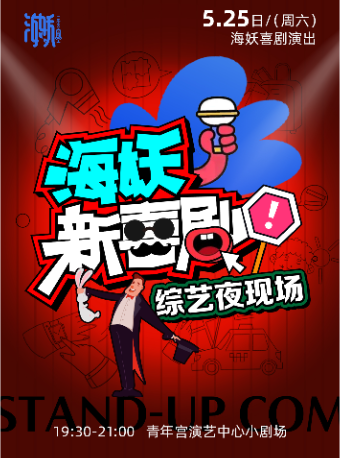 海妖新喜劇·綜藝夜現場｜話劇歌劇 | 太原青年宮演藝中心小劇場