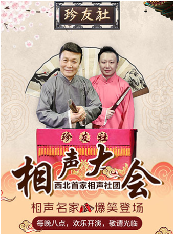 珍友社--天元漢宮相聲大會｜曲苑雜壇 | 天元漢宮長安曲苑