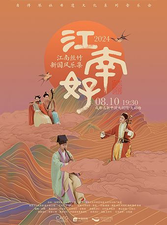 江南絲竹新國風樂集《江南好》自得琴社音樂會｜音樂會 | 成都高新中演大劇院