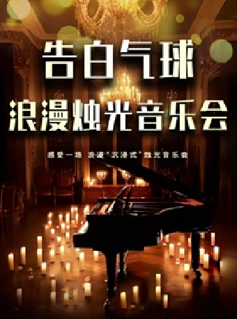《告白氣球》浪漫燭光音樂會｜音樂會 | 重演金源藝術中心