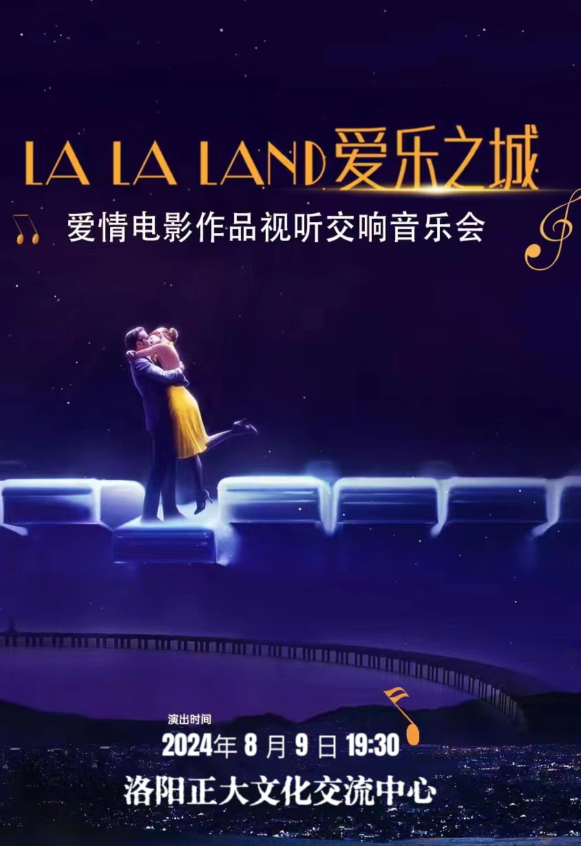 【浪漫七夕】愛情電影作品視聽交響音樂會《愛樂之城》｜音樂會 | 正大文化交流中心