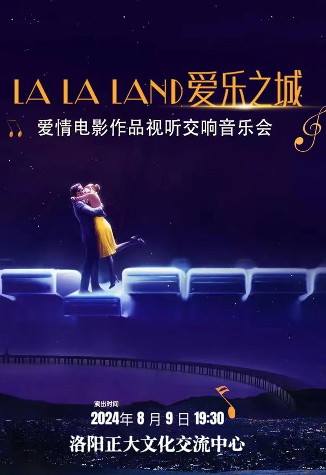 【浪漫七夕】愛情電影作品視聽交響音樂會《愛樂之城》｜音樂會 | 正大文化交流中心