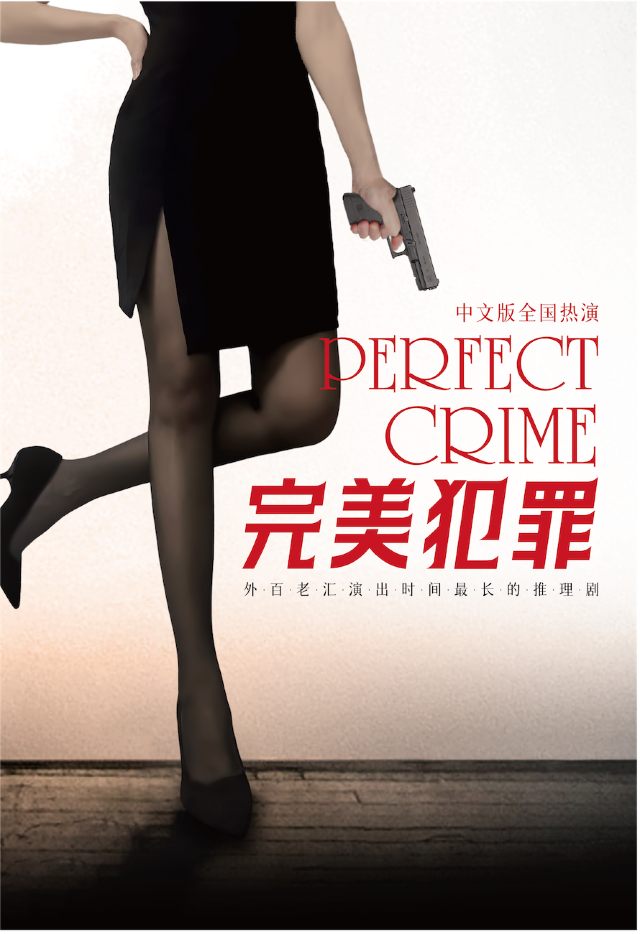 外百老匯經典懸疑推理劇《完美犯罪》中文版｜話劇歌劇 | 常州工人文化宮劇場