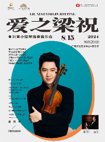 【音樂會】2024市民音樂會 《愛之梁祝——劉霄演繹中外小提琴名曲音樂會》｜音樂會 | 廣西文化藝術中心音樂廳