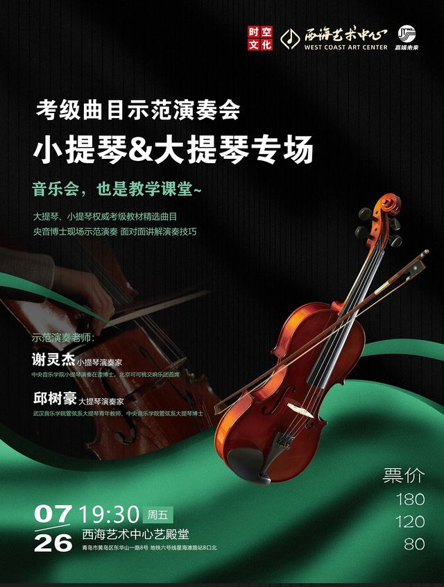 考級曲目示範演奏會Ⅱ 絃樂專場｜音樂會 | 青島西海藝術中心