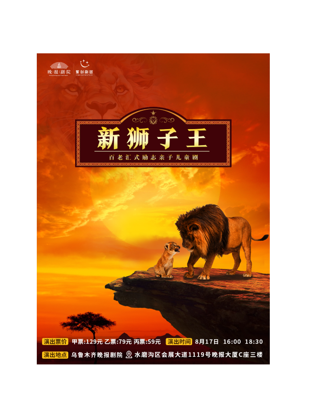 百老匯式親子兒童劇《新獅子王》｜兒童親子 | 烏魯木齊晚報劇院