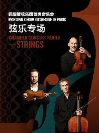 巴黎管弦樂團首席音樂會-絃樂專場｜音樂會 | 蘇州灣大劇院-歌劇廳
