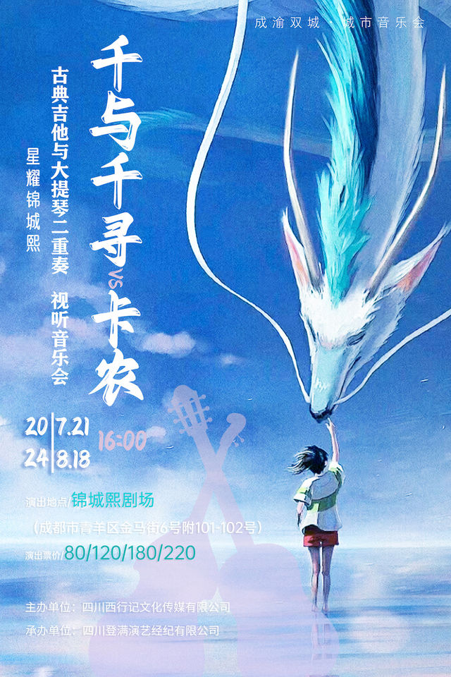 《星耀錦城熙·千與千尋VS卡農古典吉他與大提琴二重奏視聽音樂會》｜音樂會 | 錦城熙劇場