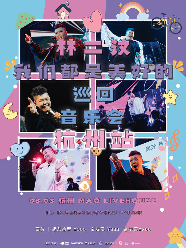 林二汶「我們都是美好的」巡迴音樂會杭州站｜演唱會 | MAO Livehouse杭州