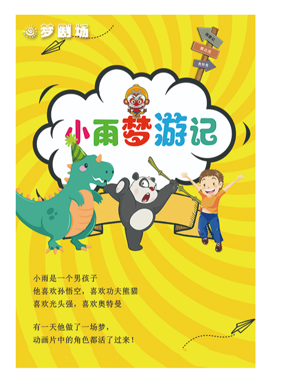 《小雨夢遊記》2024戲尋憶夢 夢劇場系列演出｜兒童親子 | 戲尋憶夢·夢劇場·兒童劇場