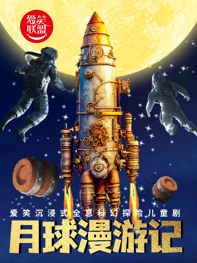 愛笑聯盟X雍和宮|近距離互動兒童劇《月球漫遊記》科幻冒險|救援英雄|多媒體演出｜兒童親子 | 雍和笑逗演藝街-E廳-沉浸戲劇劇場